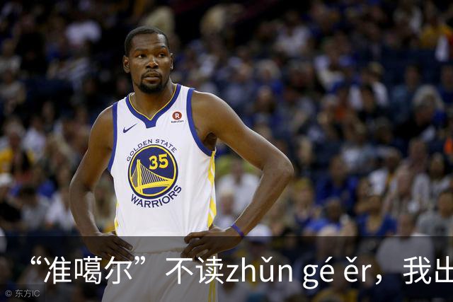 “准噶尔”不读zhǔn gé ěr，我出过丑，太丢人！