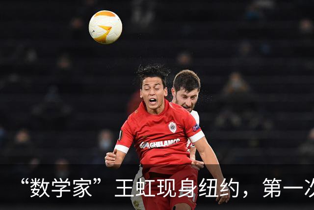 “数学家”王虹现身纽约，第一次去掉眼镜，她和韦东奕的差别在哪