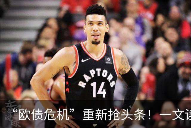 “欧债危机”重新抢头条！一文读懂：法国究竟发生了什么？