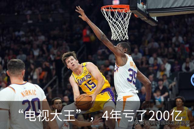 “电视大王”，4年亏了200亿