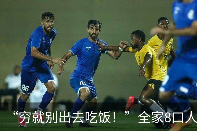 “穷就别出去吃饭！”全家8口人吃80元大盘鸡，没吃饱给差评被喷