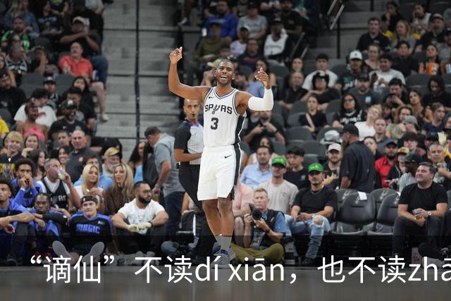 “谪仙”不读dí xiān，也不读zhāi xiān，究竟读什么？