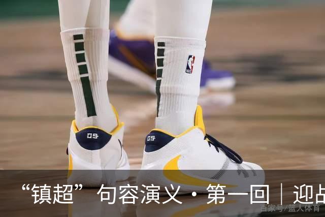 “镇超”句容演义·第一回｜迎战高新区：过往皆序章 新程赴山海