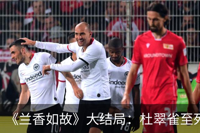 《兰香如故》大结局：杜翠雀至死不知，许兰香用一盏油灯赢她，靠的不是女主光环，而是一张悬赏告示就毁了她十六年的全部伪装！