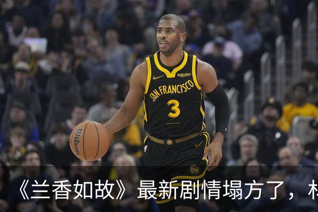 《兰香如故》最新剧情塌方了，林家全家仗势拿捏袁侯爷