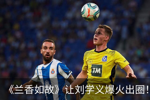 《兰香如故》让刘学义爆火出圈！无一张丑图，张凌赫不要比