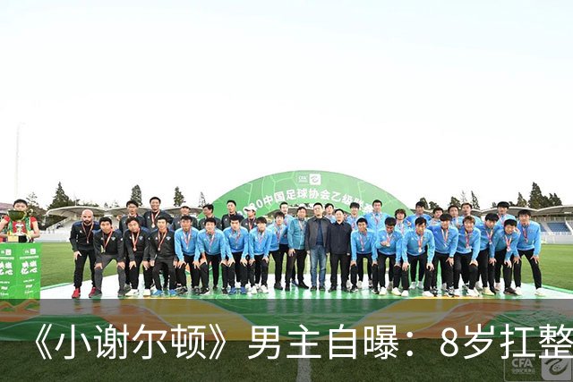 《小谢尔顿》男主自曝：8岁扛整部剧，搭档承认他有时很难搞