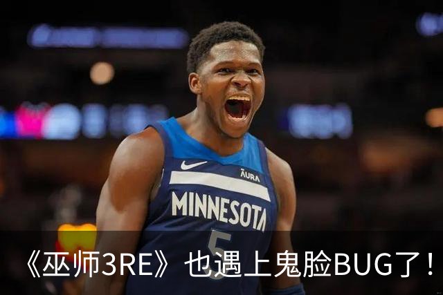 《巫师3RE》也遇上鬼脸BUG了！免费升级那还说啥