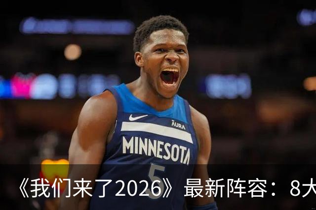 《我们来了2026》最新阵容：8大官宣嘉宾标签，奥斯卡影后来袭