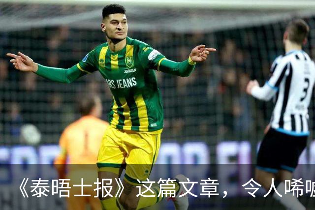 《泰晤士报》这篇文章，令人唏嘘不已