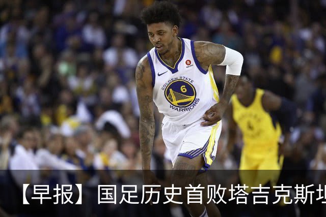 【早报】国足历史首败塔吉克斯坦！韦世豪肘击染红！