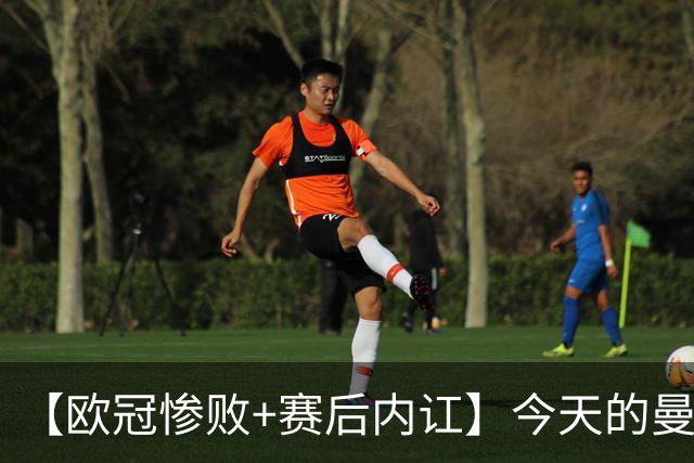 【欧冠惨败+赛后内讧】今天的曼联，不知道范志毅会怎么点评……