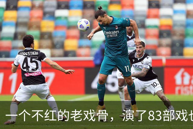一个不红的老戏骨，演了83部戏也叫不出名字，如今51岁被肖战带红