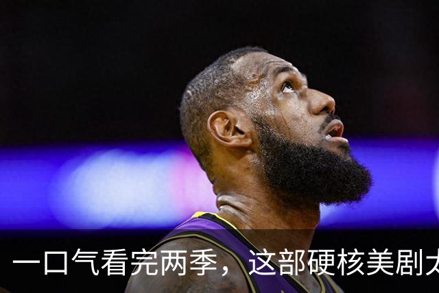 一口气看完两季，这部硬核美剧太过瘾了