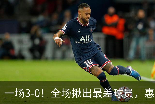 一场3-0！全场揪出最差球员，惠若琪犀利点评，赵勇态度明确！