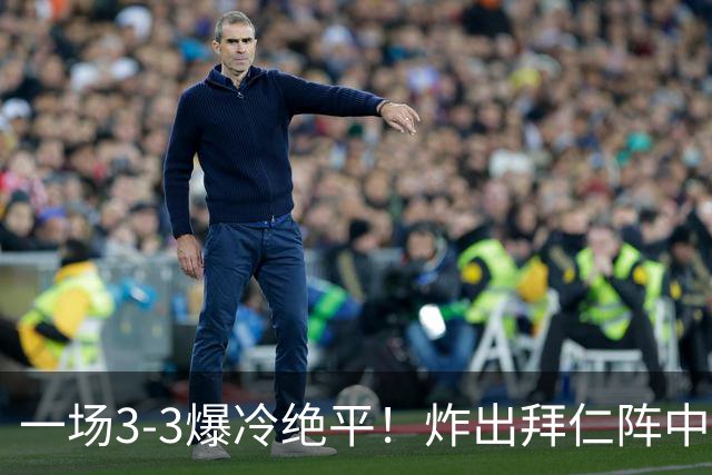 一场3-3爆冷绝平！炸出拜仁阵中最大水货！或遭孔帕尼弃用！