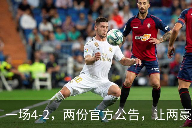 一场4-2，两份官方公告，让两豪门双输！西甲或生变，欧冠留悬念