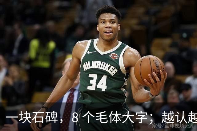 一块石碑，8 个毛体大字；越认越心虚，你敢试到第几个？书法能不能成为纯艺术，并真正和世界接轨？