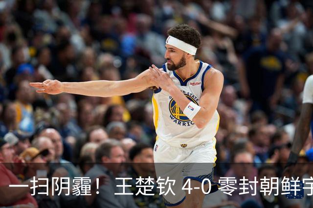 一扫阴霾！王楚钦 4-0 零封朝鲜宇泰龙，强势挺进亚运男单八强