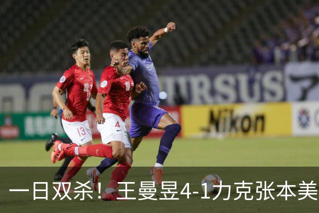 一日双杀！王曼昱4-1力克张本美和，连续三年挺进女单决赛，将迎战佐藤瞳
