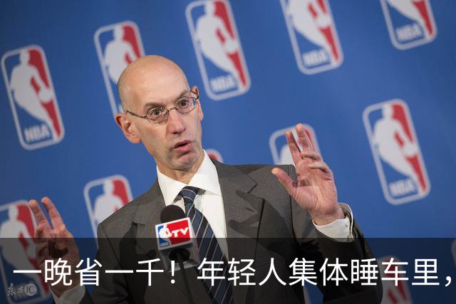 一晚省一千！年轻人集体睡车里，快捷酒店的暴利神话塌了
