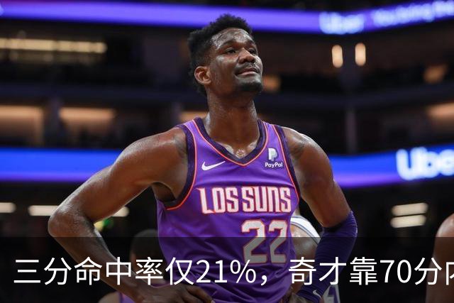三分命中率仅21%，奇才靠70分内线得分能扛住猛龙吗？