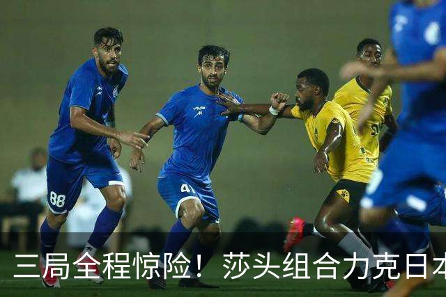 三局全程惊险！莎头组合力克日本强敌，顺利晋级混双半决赛