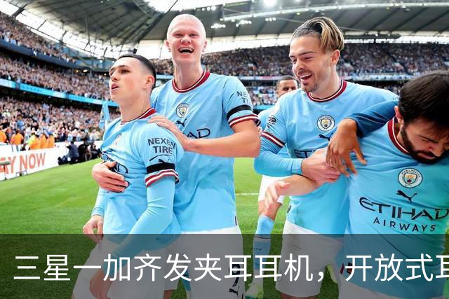 三星一加齐发夹耳耳机，开放式耳机到底要出多少款才够？