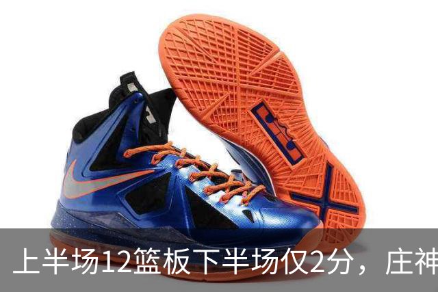 上半场12篮板下半场仅2分，庄神体力耗尽