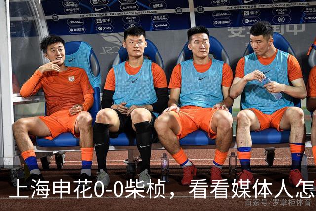 上海申花0-0柴桢，看看媒体人怎么说：结果可以接受 至少没有输球