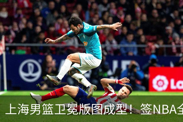 上海男篮卫冕版图成型！签NBA全明星后卫拉塞尔+大麦基，阵容豪华