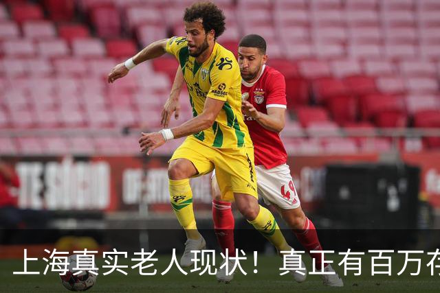 上海真实老人现状！真正有百万存款的，根本没你想的那么多