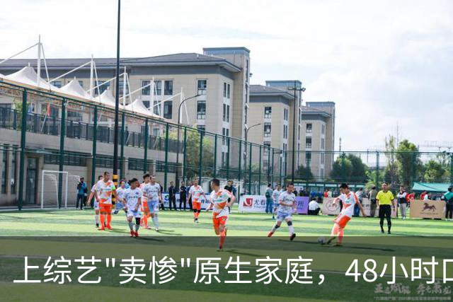 上综艺"卖惨"原生家庭，48小时口碑崩盘，代露娃的反转只用了一天