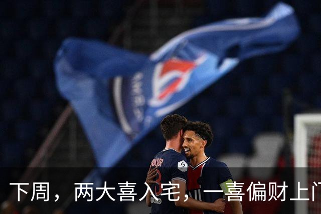 下周，两大喜入宅，一喜偏财上门，二喜桃旺发紫的生肖，脱单脱贫