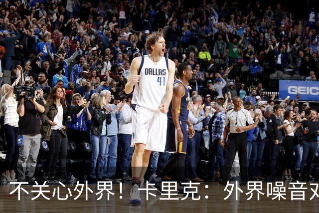 不关心外界！卡里克：外界噪音对我没影响 我和B费绝对没有问题