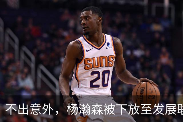 不出意外，杨瀚森被下放至发展联盟，距离球队是否续约还剩 6 天
