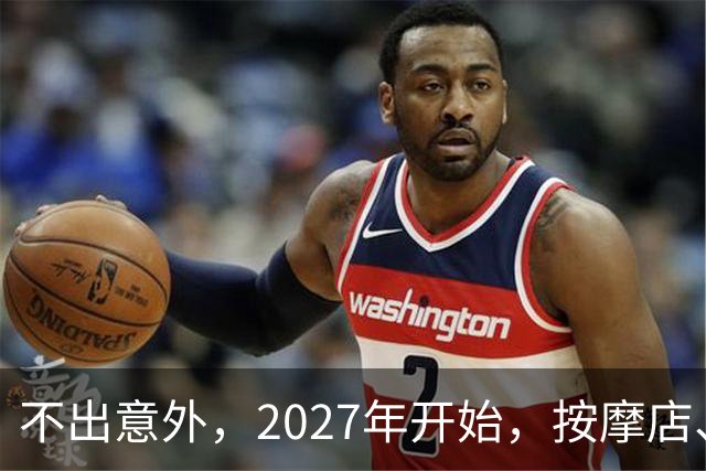 不出意外，2027年开始，按摩店、足疗店、洗浴店将迎来“新变局”