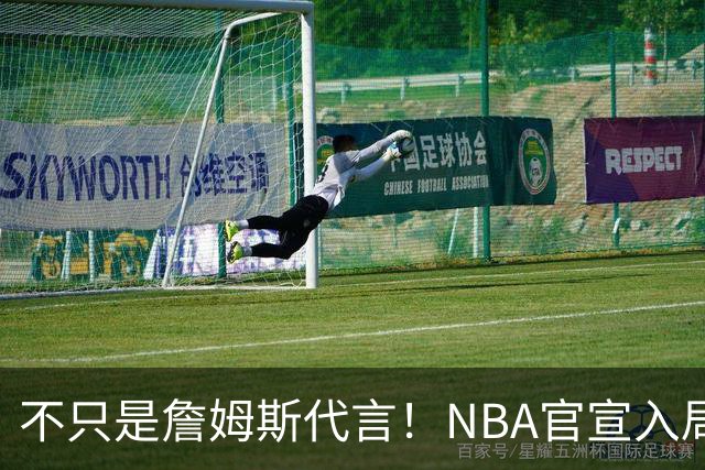 不只是詹姆斯代言！NBA官宣入局预测市场 扩大体育博彩合作范围