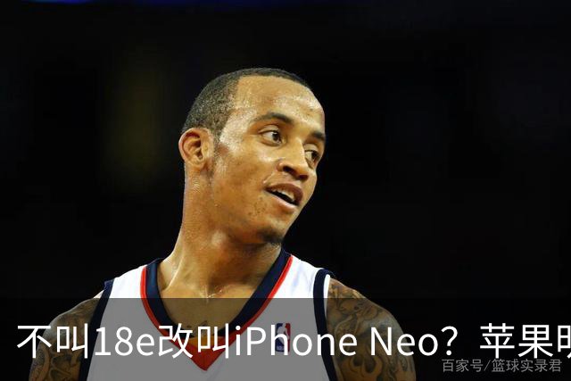 不叫18e改叫iPhone Neo？苹果明年春季入门新机曝光：换上灵动岛与A20芯片，依然是单摄！