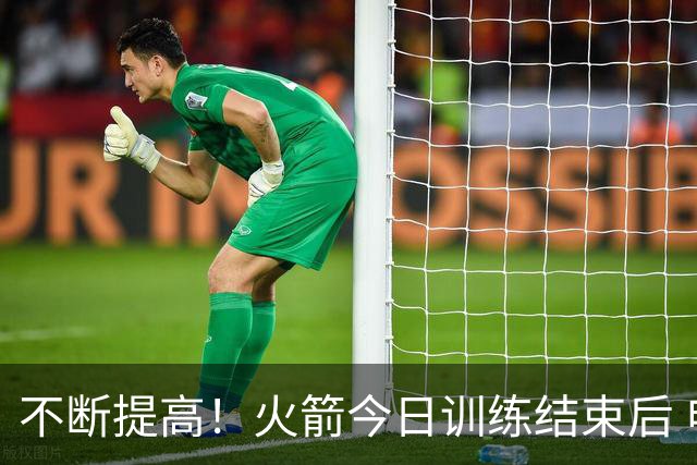 不断提高！火箭今日训练结束后 申京单独加练底角三分球