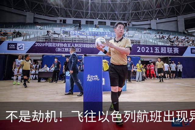 不是劫机！飞往以色列航班出现异常，内塔连夜开会，我们都猜错了