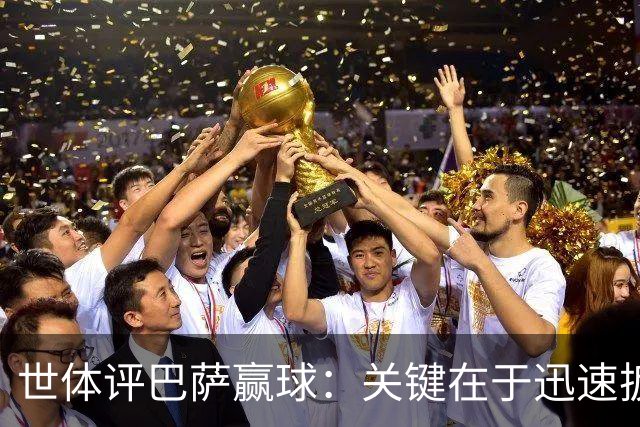 世体评巴萨赢球：关键在于迅速扳平比分，巴萨领先后在享受比赛