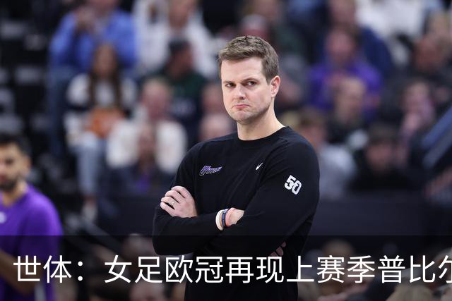 世体：女足欧冠再现上赛季普比尔同样的禁区内手球，这次判了点球