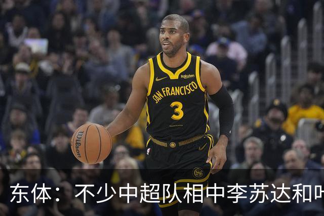 东体：不少中超队相中李苏达和叶博亚，埃朱马也肯定会被抢购