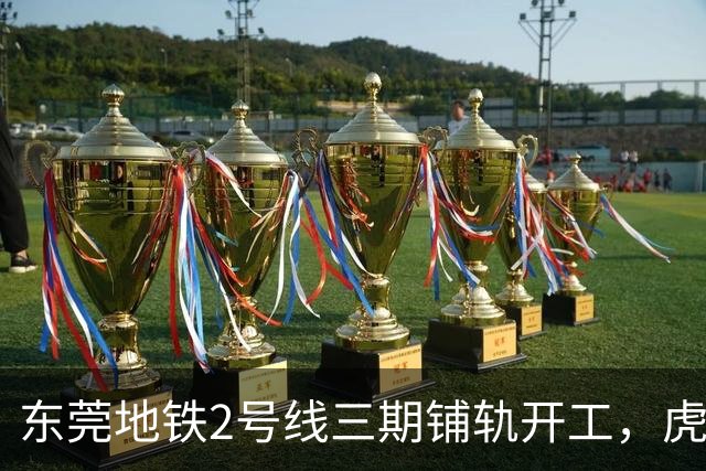 东莞地铁2号线三期铺轨开工，虎门跨区出行难题迎来转机