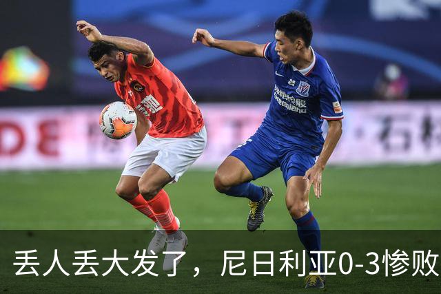 丢人丢大发了，尼日利亚0-3惨败世界排名低106位的几内亚比绍