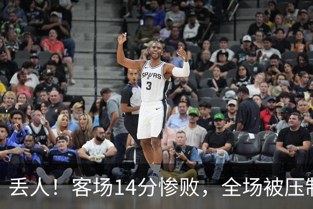 丢人！客场14分惨败，全场被压制，山东开局2连败，邱彪快下课吧