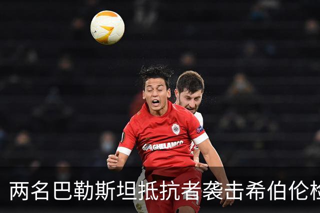 两名巴勒斯坦抵抗者袭击希伯伦检察站，以军2死，3伤！