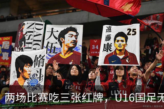 两场比赛吃三张红牌，U16国足无缘海湾杯三连胜