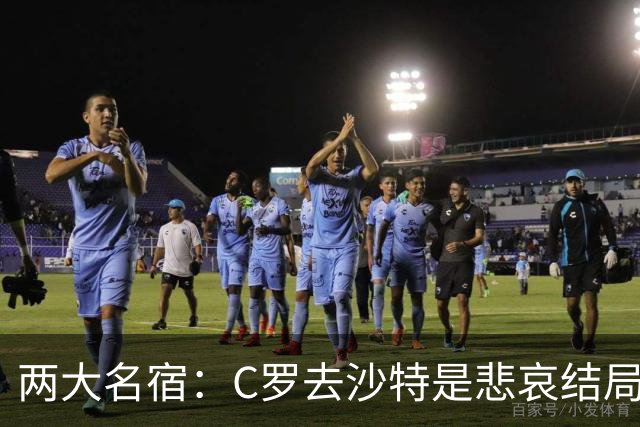 两大名宿：C罗去沙特是悲哀结局 摩根专访毁了他